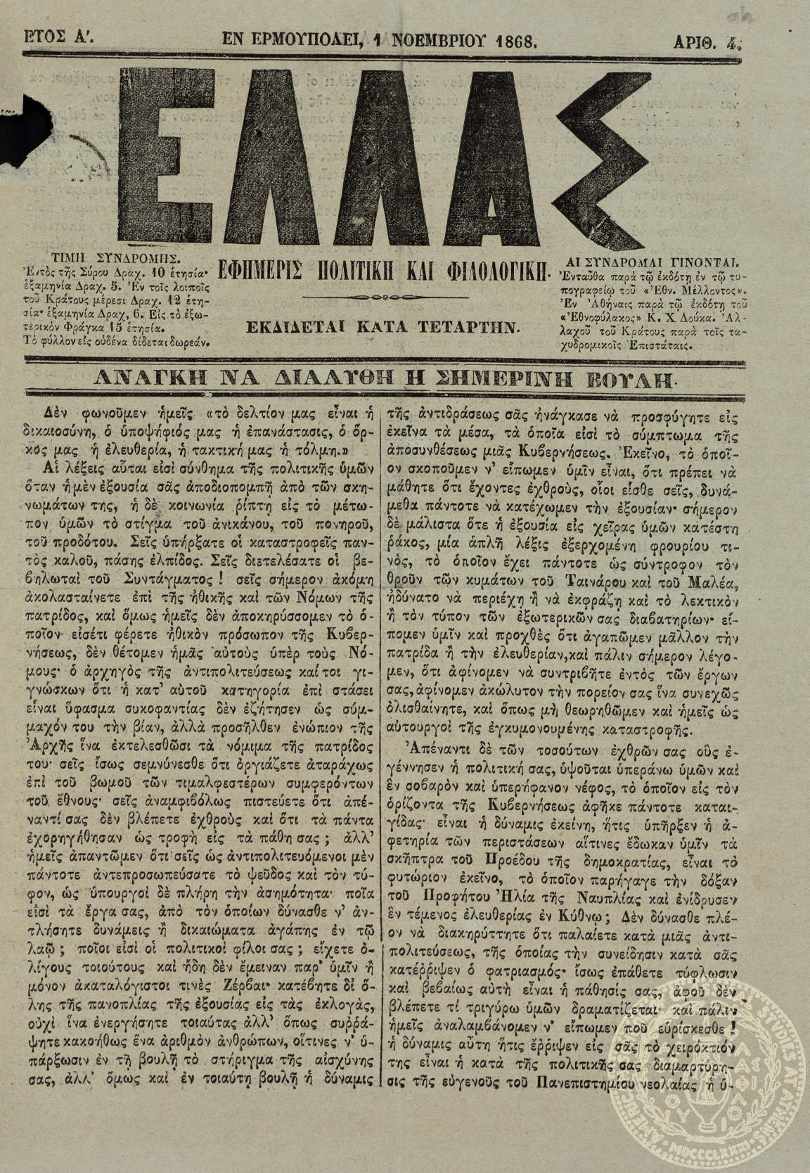Ελλάς. Εφημερίς πολιτική και φιλολογική.